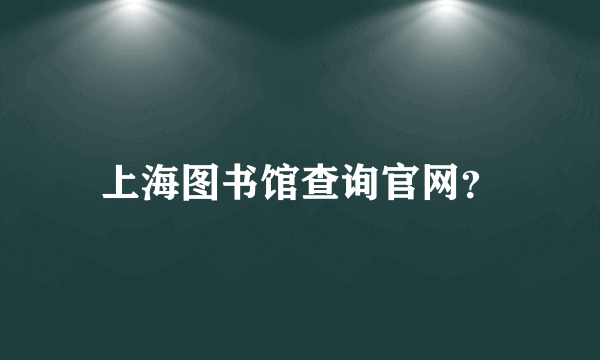 上海图书馆查询官网？