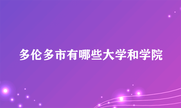 多伦多市有哪些大学和学院