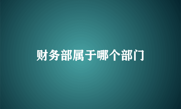 财务部属于哪个部门