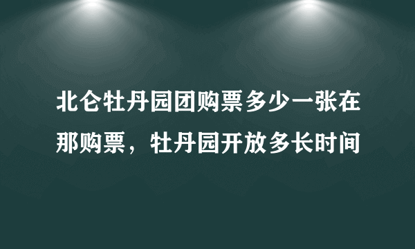 北仑牡丹园团购票多少一张在那购票，牡丹园开放多长时间