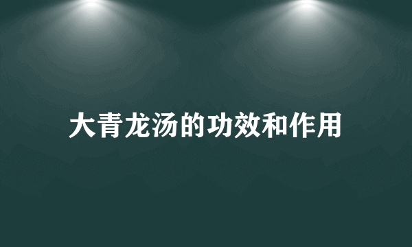 大青龙汤的功效和作用