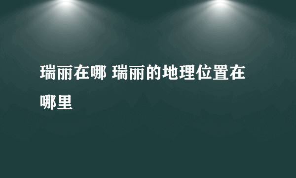 瑞丽在哪 瑞丽的地理位置在哪里