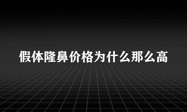 假体隆鼻价格为什么那么高