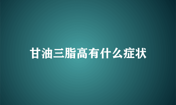 甘油三脂高有什么症状