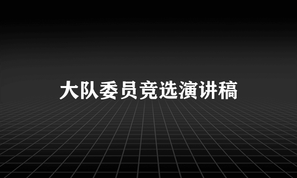 大队委员竞选演讲稿