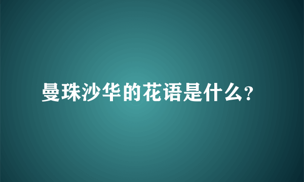 曼珠沙华的花语是什么？