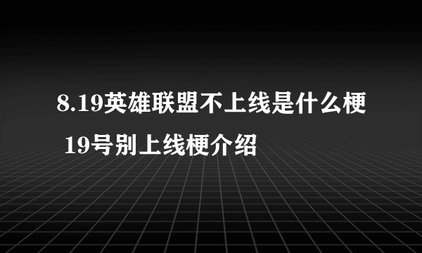 8.19英雄联盟不上线是什么梗 19号别上线梗介绍