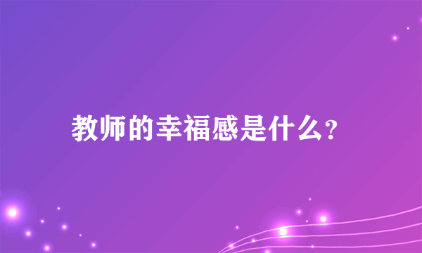 教师的幸福感是什么？