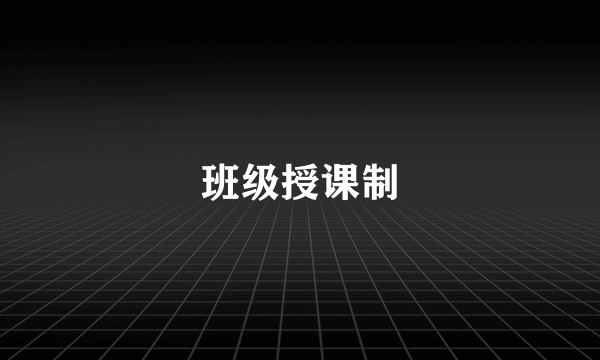 班级授课制