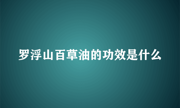 罗浮山百草油的功效是什么