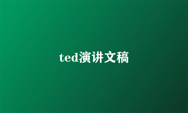 ted演讲文稿