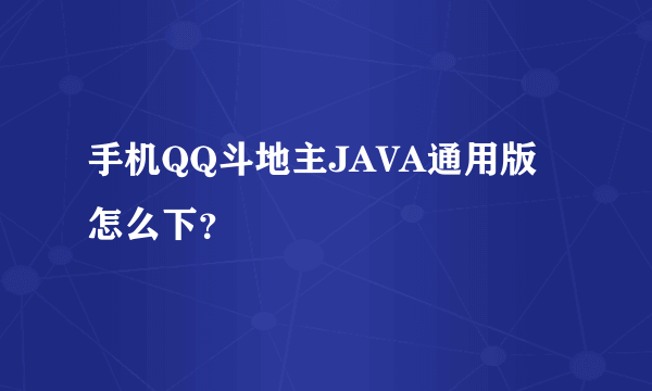 手机QQ斗地主JAVA通用版怎么下？