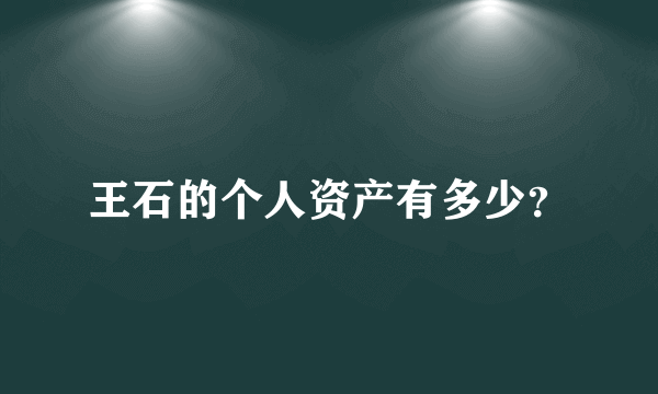 王石的个人资产有多少？