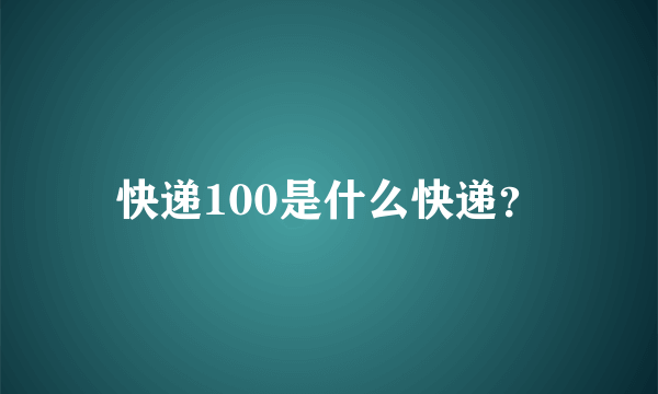 快递100是什么快递？