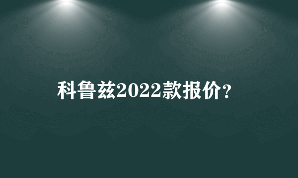 科鲁兹2022款报价？