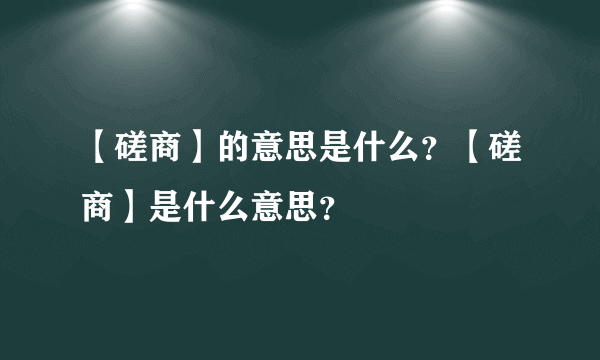 【磋商】的意思是什么？【磋商】是什么意思？