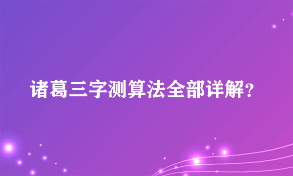 诸葛三字测算法全部详解？