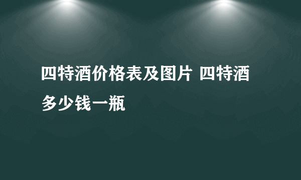 四特酒价格表及图片 四特酒多少钱一瓶