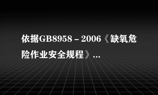 依据GB8958－2006《缺氧危险作业安全规程》，在缺氧环境下，作业人员高处作业时必须佩戴的防护用品有（