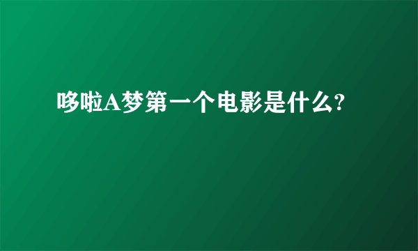 哆啦A梦第一个电影是什么?