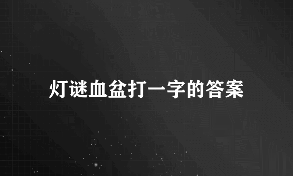 灯谜血盆打一字的答案