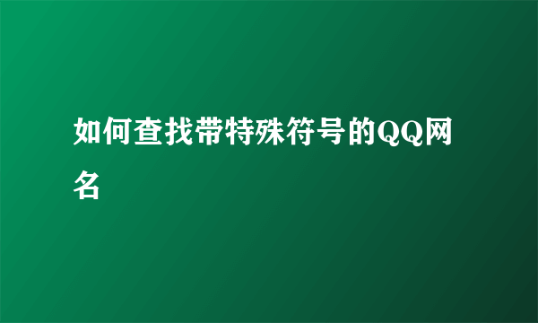 如何查找带特殊符号的QQ网名