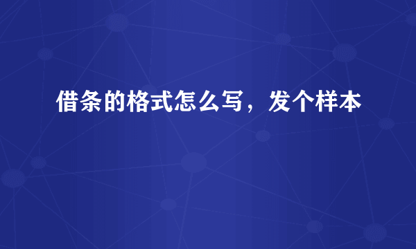 借条的格式怎么写，发个样本