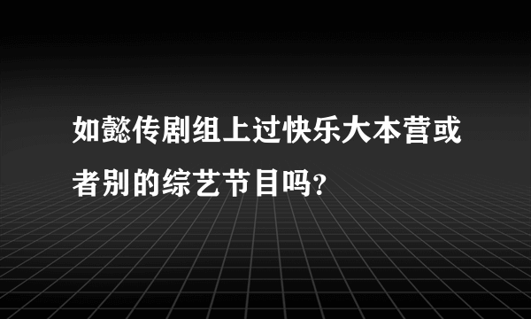 如懿传剧组上过快乐大本营或者别的综艺节目吗？