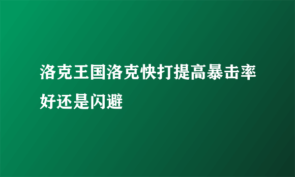 洛克王国洛克快打提高暴击率好还是闪避