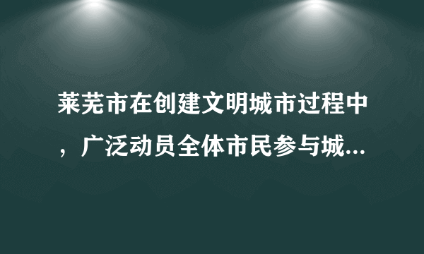 莱芜市在创建文明城市过程中，广泛动员全体市民参与城市建设。某校学生高岩希望政府有关部门整治学校周边环境，改善学校附近交通状况。他表达这一意愿的方式可以是[     ]①通过当地的人大代表转达②到政府网站给“市民信箱”留言③拨打12345“市长热线”④组建学生社团，维持周边秩序，改善交通状况A、①②B、①②③C、②③④D、①②③④