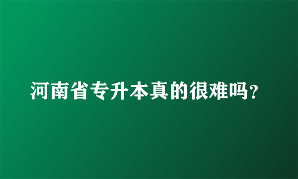 河南省专升本真的很难吗？