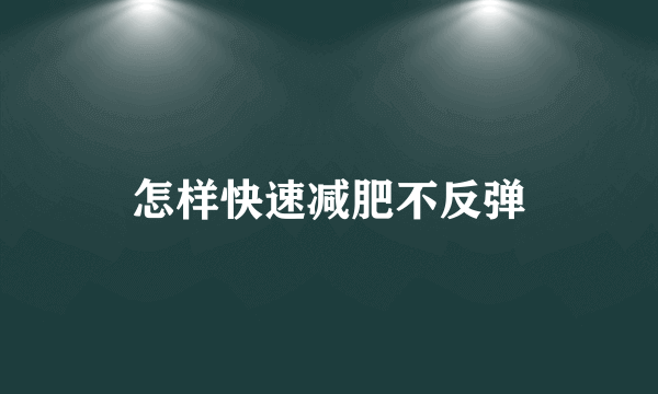 怎样快速减肥不反弹