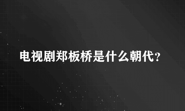 电视剧郑板桥是什么朝代？