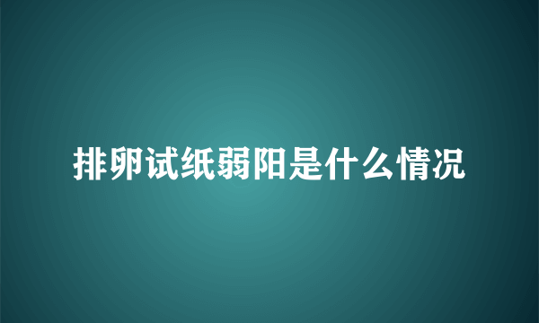 排卵试纸弱阳是什么情况