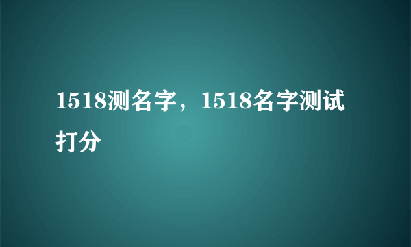 1518测名字，1518名字测试打分