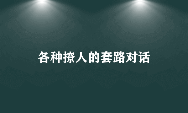 各种撩人的套路对话