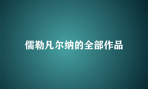 儒勒凡尔纳的全部作品