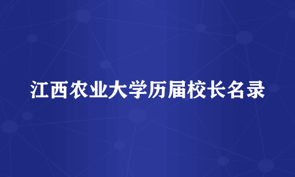 江西农业大学历届校长名录