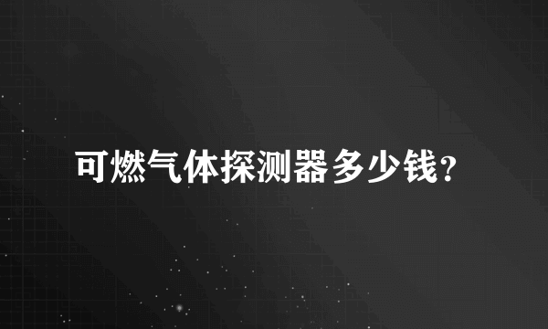 可燃气体探测器多少钱？