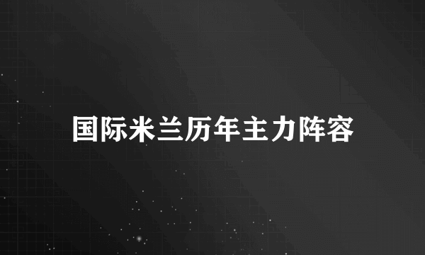 国际米兰历年主力阵容