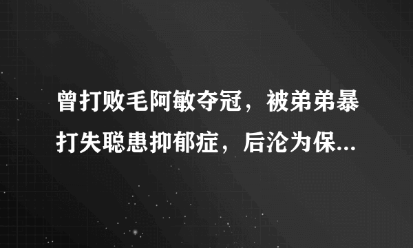 曾打败毛阿敏夺冠，被弟弟暴打失聪患抑郁症，后沦为保姆，她是谁？