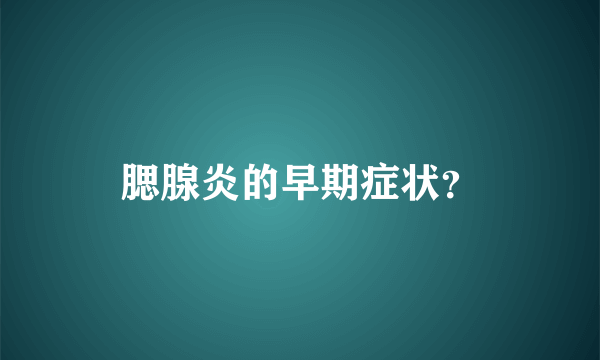 腮腺炎的早期症状？