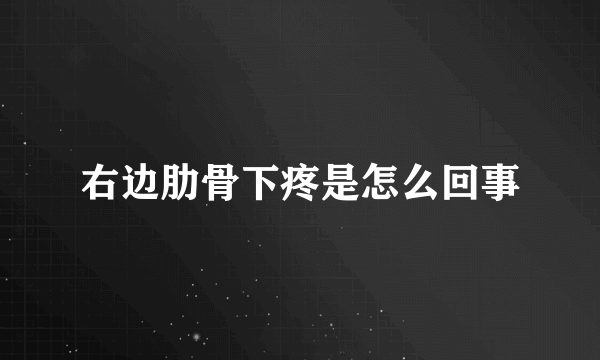 右边肋骨下疼是怎么回事