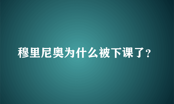 穆里尼奥为什么被下课了？