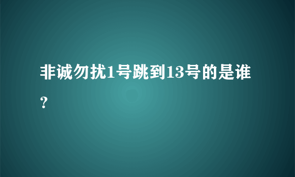 非诚勿扰1号跳到13号的是谁？