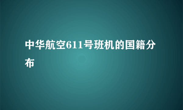 中华航空611号班机的国籍分布