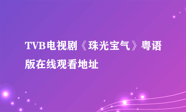 TVB电视剧《珠光宝气》粤语版在线观看地址