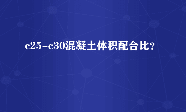 c25-c30混凝土体积配合比？