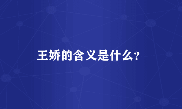 王娇的含义是什么？