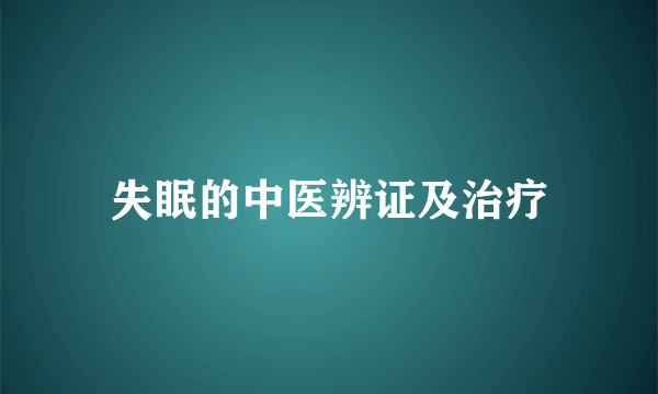 失眠的中医辨证及治疗